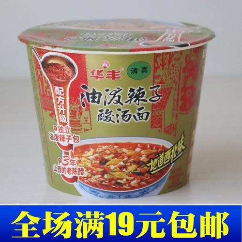 满19元包邮清真方便面华丰油泼辣子酸汤面120g碗装泡面桶装速食品