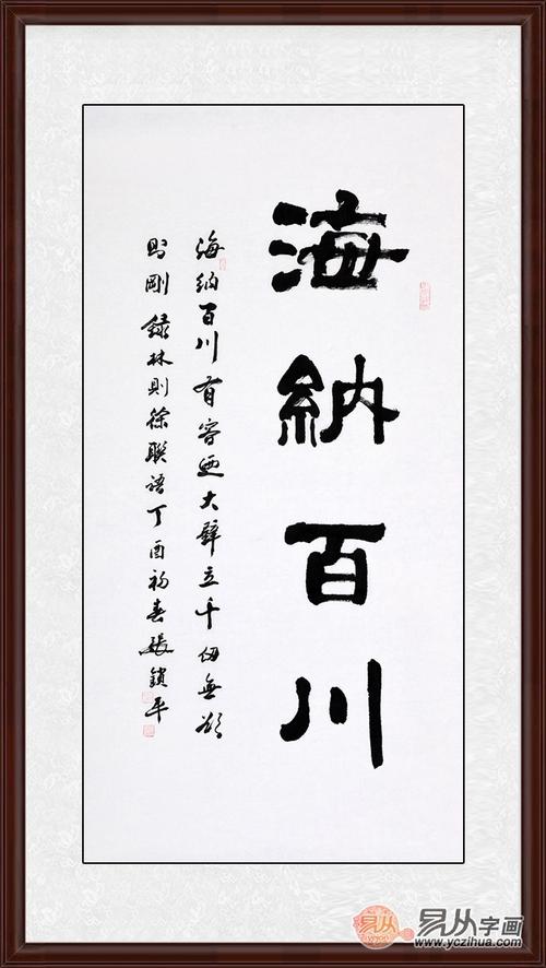 张锁平隶书书法海纳百川