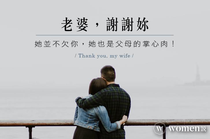 老婆,谢谢你|她并不欠你,她也是父母的掌心肉!