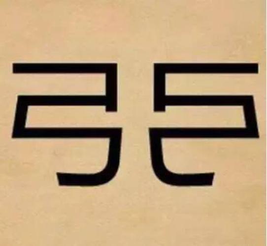 猜成语图片答案