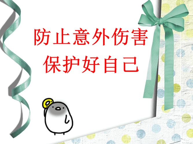 小学生防意外伤害主题班会