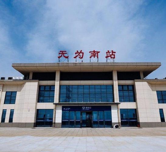 安徽省无为市主要的四座火车站一览