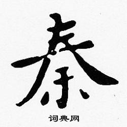 秦楷书书法字典