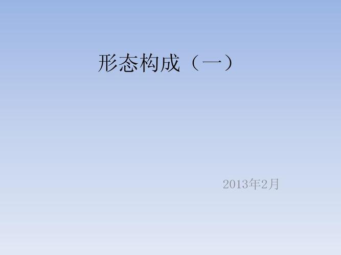 形态构成-------------平面构成 (上)