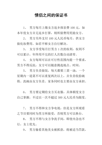 情侣之间的保证书_1.docx