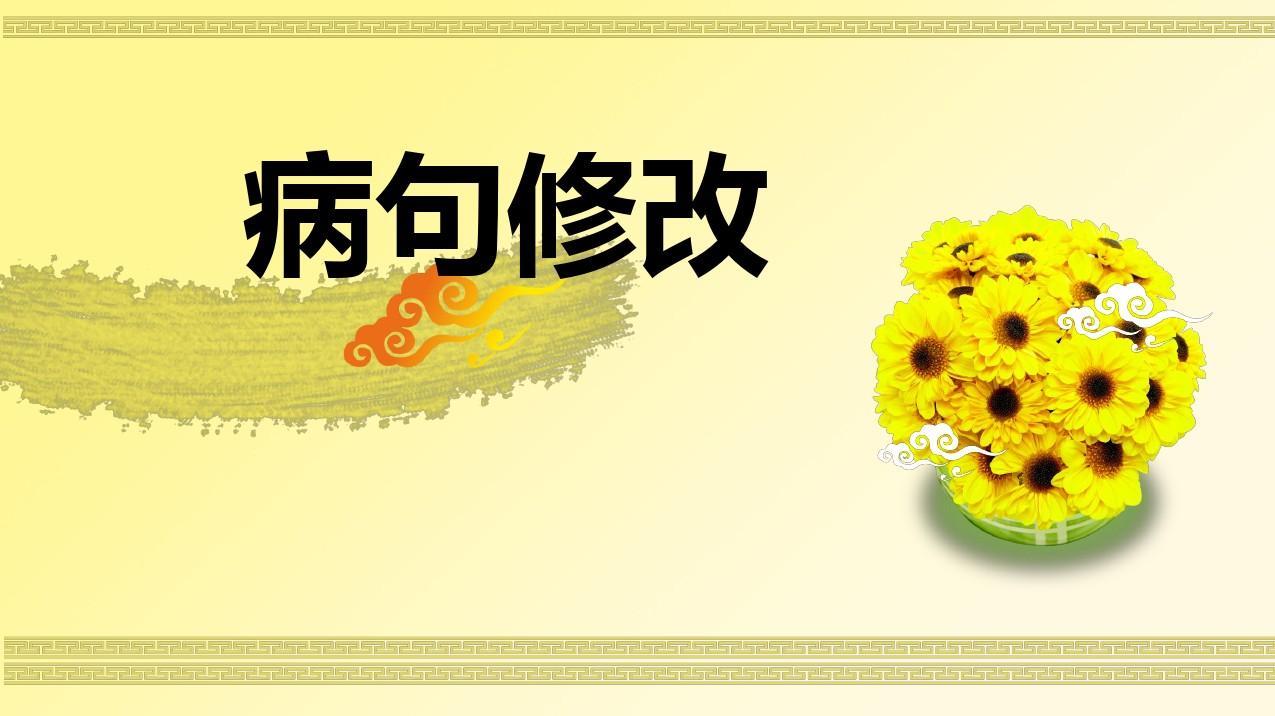 修改病句2014.11.10修改ppt