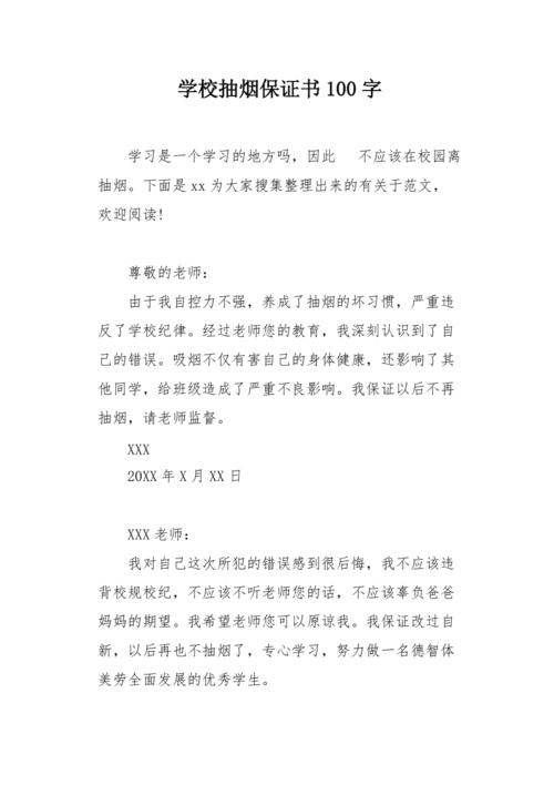 学校抽烟保证书100字