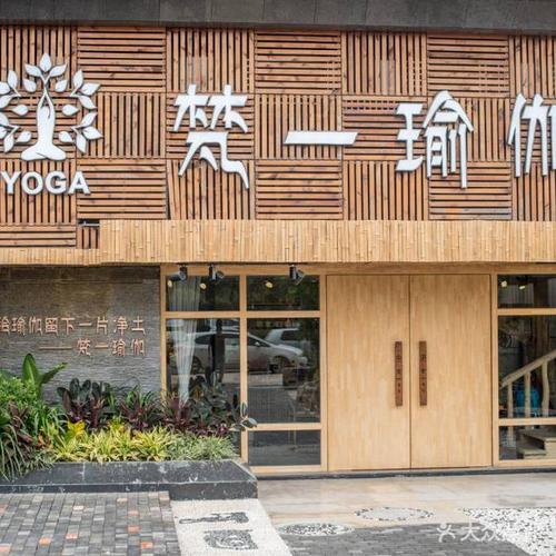 梵一瑜伽