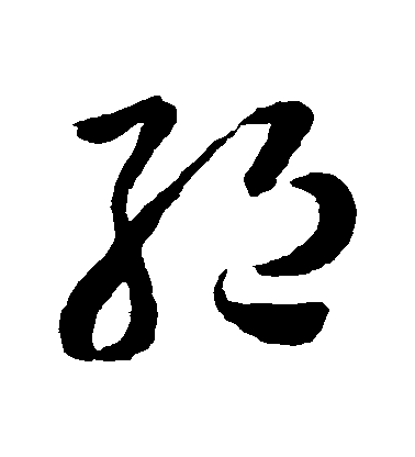 孙过庭草书绝字书法写法