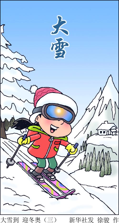 (图表·插画)【二十四节气·大雪】大雪到 迎冬奥(三)