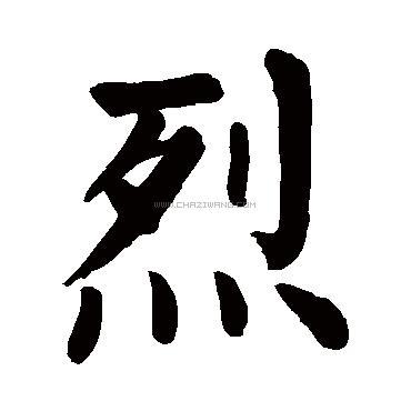 烈字书法 - 烈字书法作品 - 烈字书法写法 - 在线书法