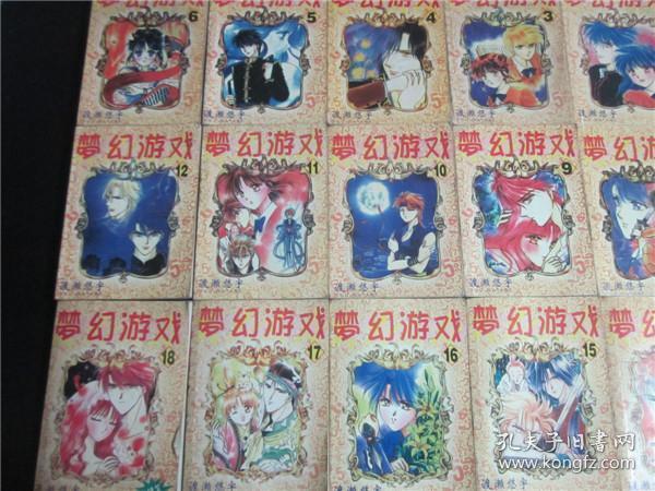 上世纪90年代经典漫画书成套~梦幻游戏全套18本.