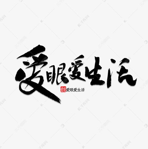 艺术字库 爱眼爱生活书法 字体来源:作者自己创作的艺术字体  爱眼爱
