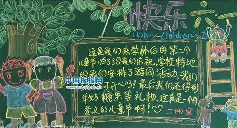 快乐的六一黑板报