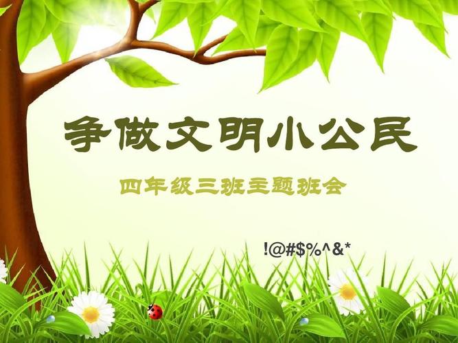 争做文明小公民10.10ppt