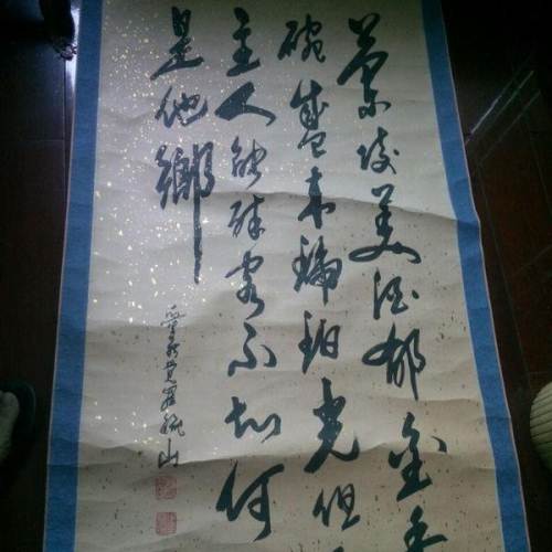 爱新觉罗毓山真品