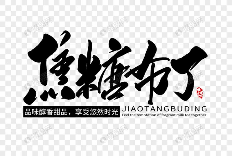 焦糖布丁手写字体