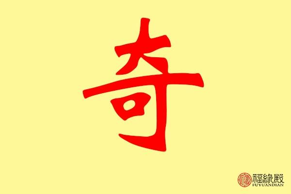奇字五行属什么 带奇字的名字怎么取