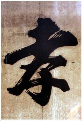 朱熹"孝"字