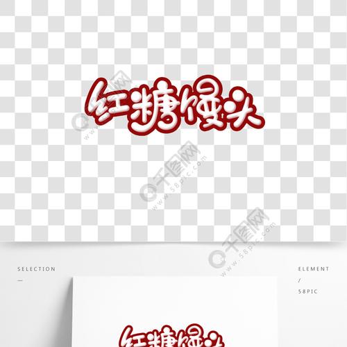 红糖馒头手写卡通艺术字