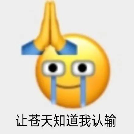 表情包|emoji|黄脸小人 实用表情包 让苍天知道我认输