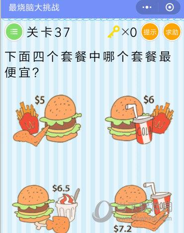 微信最烧脑大挑战第37关怎么过 哪个套餐最便宜攻略