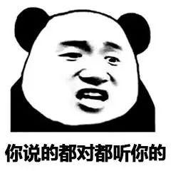 你说的都对都听你的 - 熊猫人嘴上说一套,实际心里想另一套_内涵表情