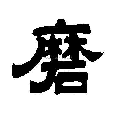 磨字书法 - 磨字书法作品 - 磨字书法写法 - 在线书法