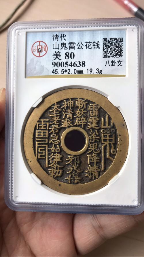 山鬼雷公八卦花钱,公博评级.