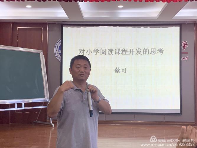项目一阶培训 写美篇讲座:《对小学阅读课程开发的思考》 主讲人:蔡可