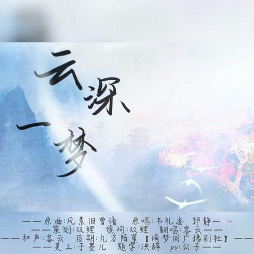 一梦_容云__高音质在线试听_云深一梦歌词|歌曲下载