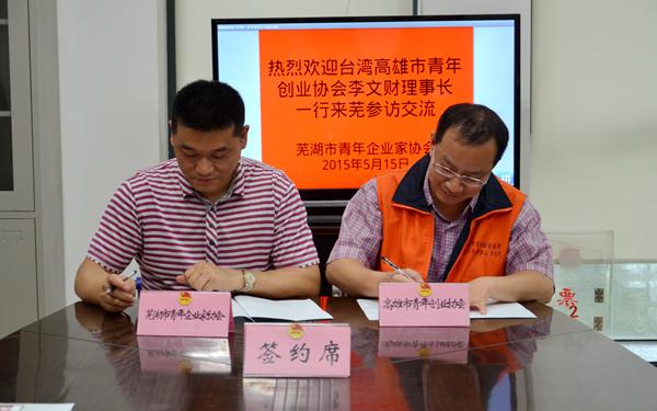 台湾高雄市青年创业协会来芜湖参访交流