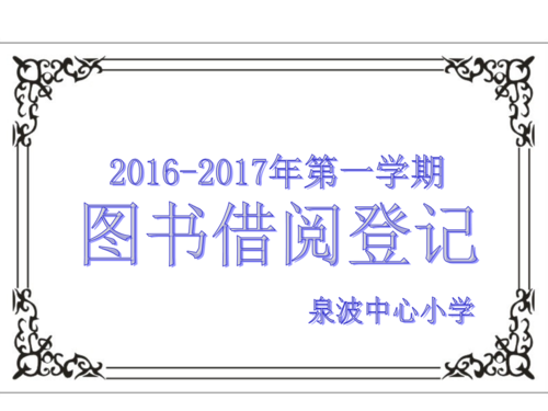 图书馆登记册封面设计.ppt