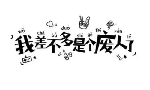 自嘲图片伤感无奈(9张)_伤感图片_表白图片网