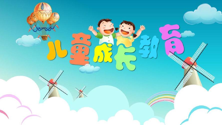 儿童成长教育模板ppt
