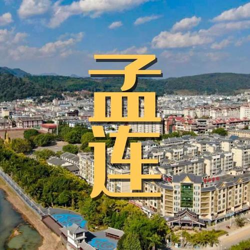 定了!孟连县被命名为"云南省美丽县城"