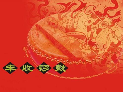 人音版音乐五上第3课《丰收锣鼓》ppt教学课件1