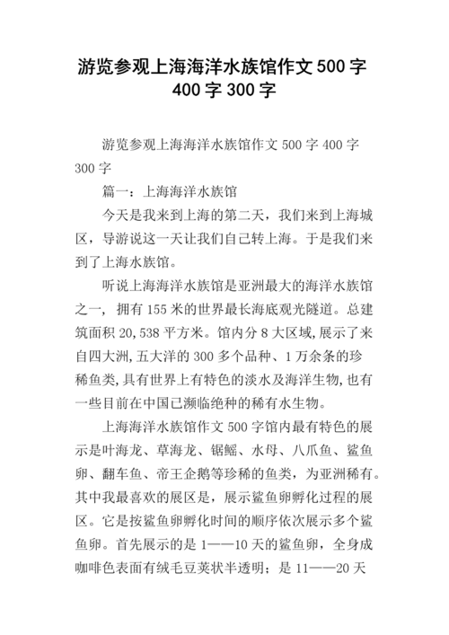 游览参观上海海洋水族馆作文500字400字300字.docx