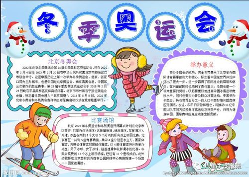 助力北京冬奥,一起来学冬奥会手抄报