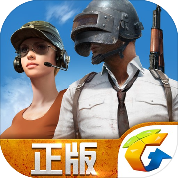 绝地求生 全军出击