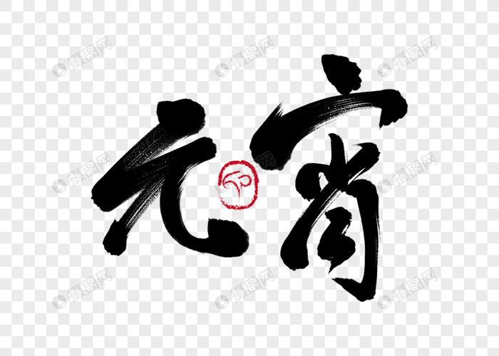花瓣 举报 标签: 书法字体元宵元宵佳节常用词汇手写手写字体毛笔字