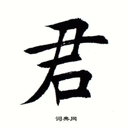 君楷书书法字典