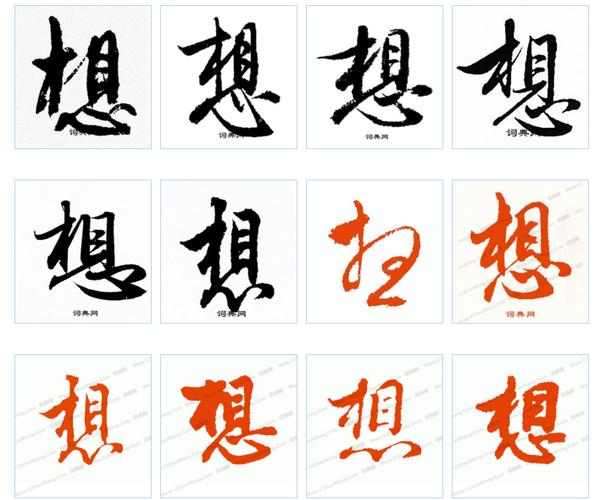 想字用行书怎么写 50 我有更好的答案  2015-05-24   最佳答案 |书法