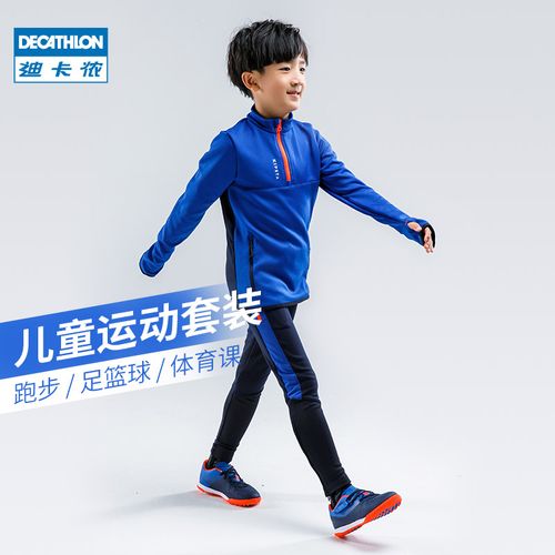 迪卡侬儿童运动服套装青少年外套运动夹克套装男童足球篮球kij