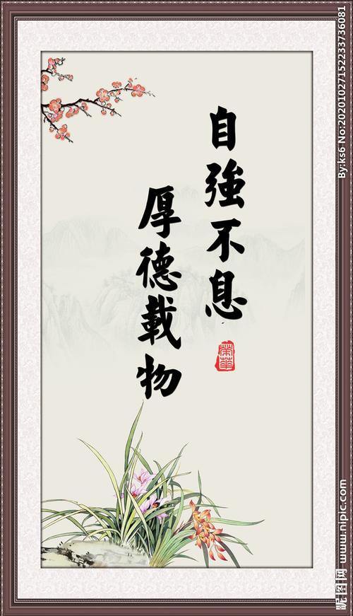 自强不息厚德载物图片