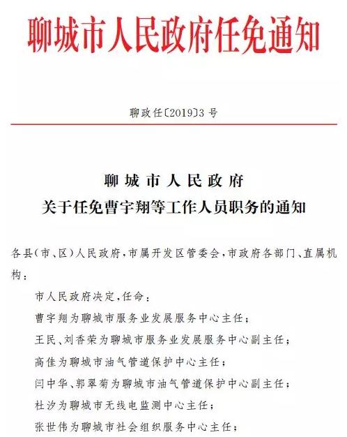 聊城政府发布一批任免通知这些人职务有变动