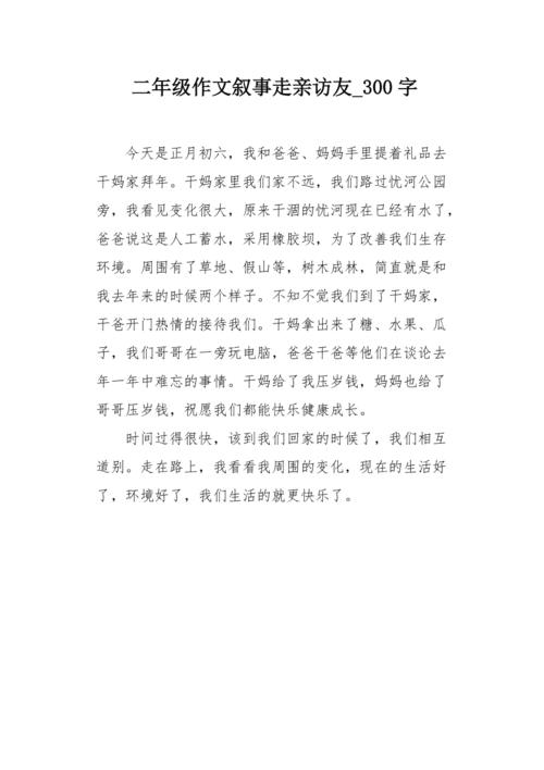 二年级作文叙事走亲访友300字