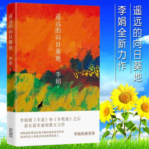 荐】遥远的向日葵地 李娟编记一忘二三中国现当代随笔文学作品我的