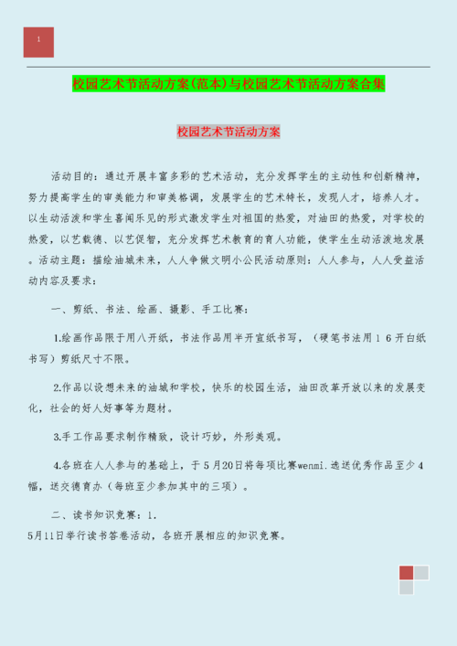 校园艺术节活动方案(范本)与校园艺术节活动方案合集.