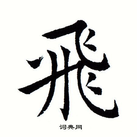飞字楷书写法_飞楷书怎么写好看_飞书法图片_词典网